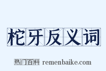柁牙反义词是什么意思的图片